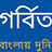 Gorbito_Bangla