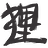 chingwa